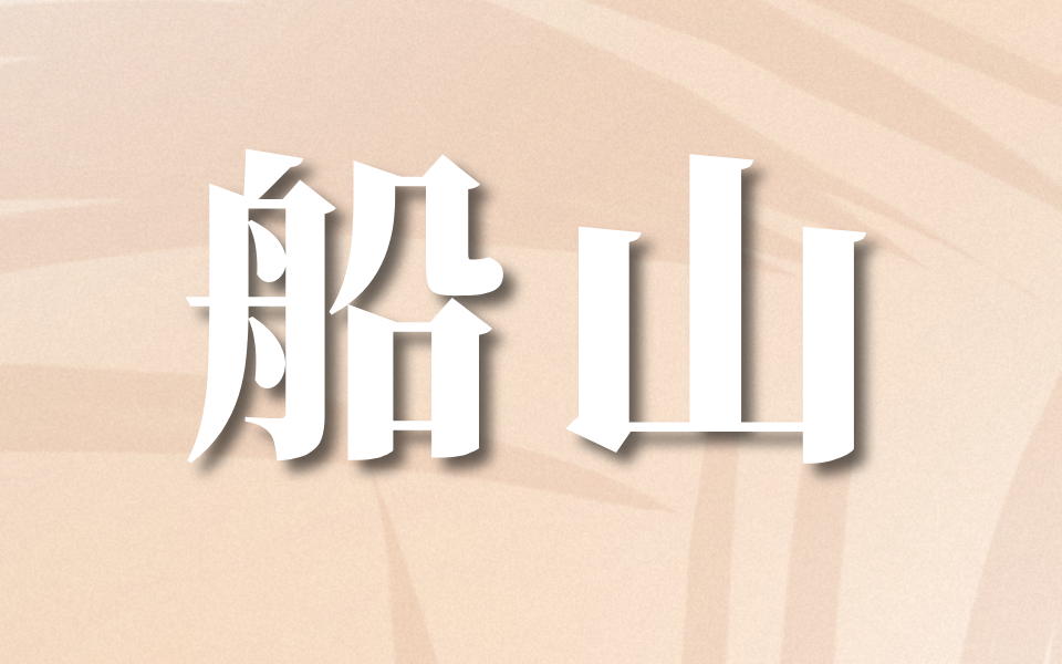 船山