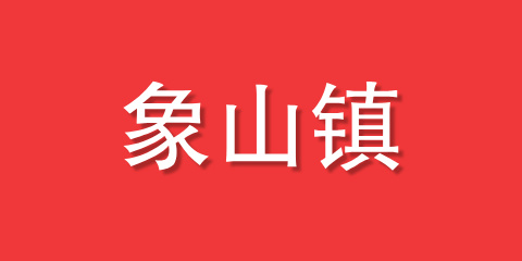 象山镇