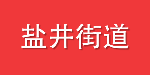 盐井街道
