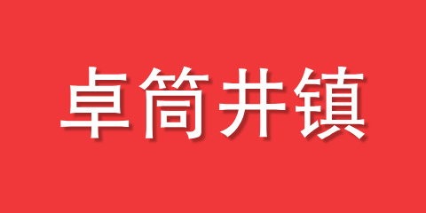 卓筒井镇