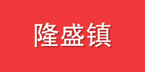 隆盛镇