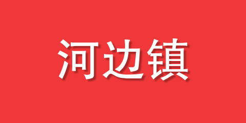 河边镇