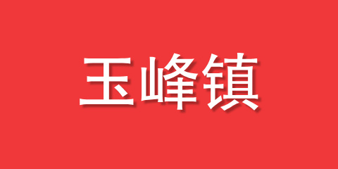 玉峰镇
