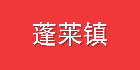 蓬莱镇