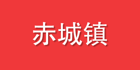 赤城镇