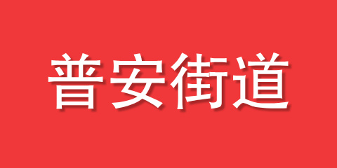 普安街道