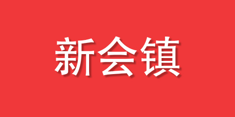 新会镇