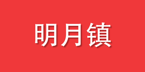 明月镇