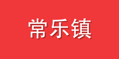 常乐镇