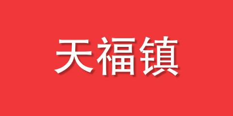 天福镇