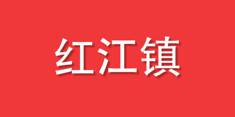红江镇