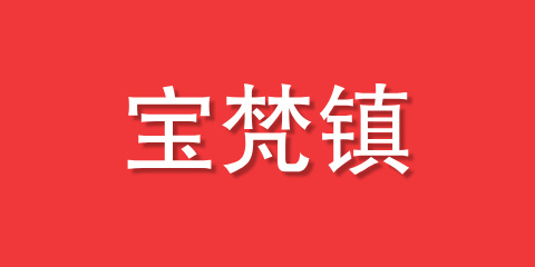 宝梵镇