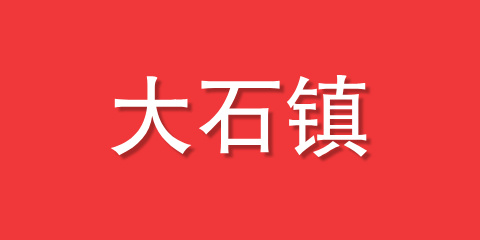 大石镇