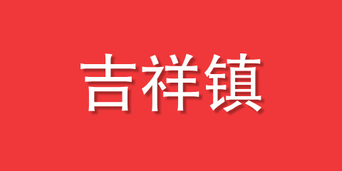 吉祥镇