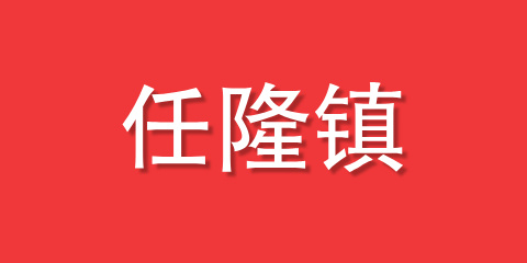 任隆镇