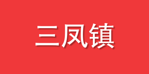 三凤镇