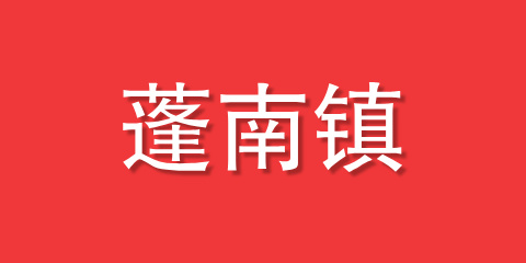 蓬南镇