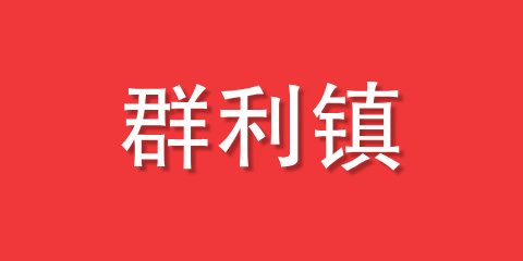群利镇