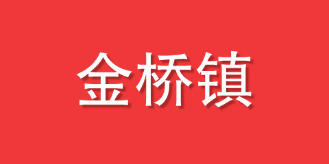 金桥镇