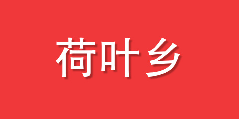 荷叶乡