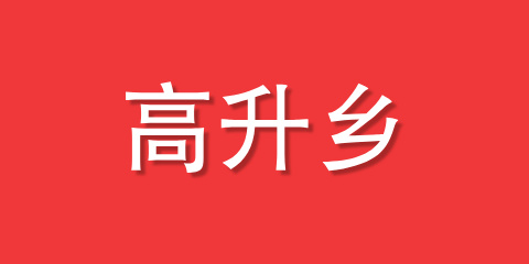 高升乡