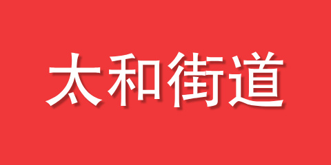 太和街道
