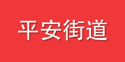 平安街道