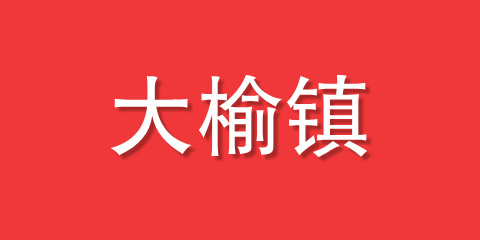 大榆镇