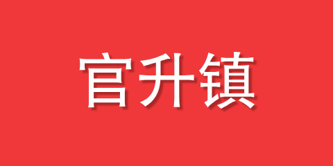 官升镇