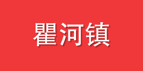 瞿河镇
