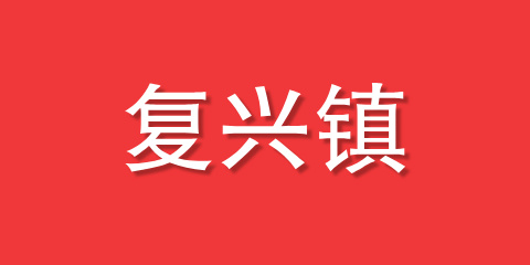 复兴镇