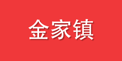 金家镇