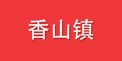 香山镇