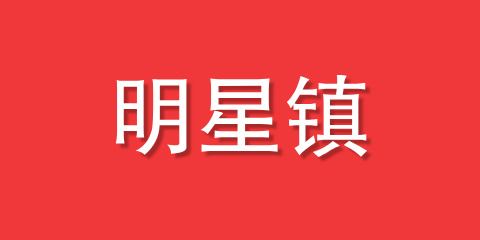 明星镇