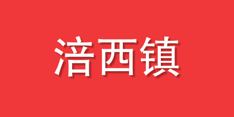 涪西镇