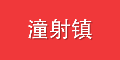 潼射镇