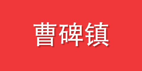 曹碑镇
