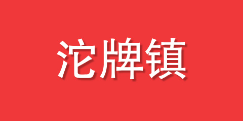 沱牌镇