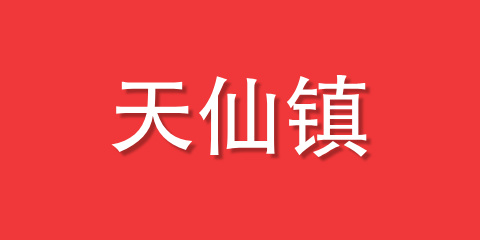 天仙镇
