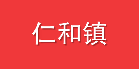 仁和镇