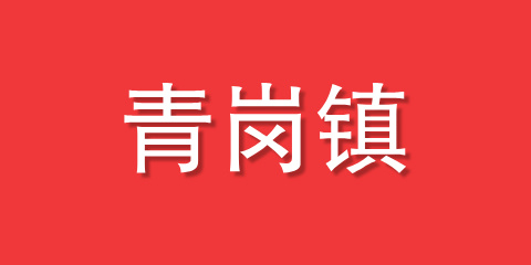 青岗镇