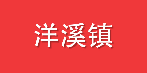 洋溪镇
