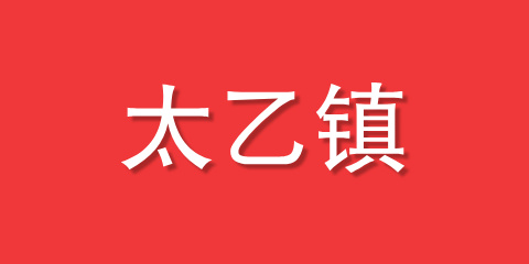 太乙镇