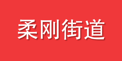 柔刚街道