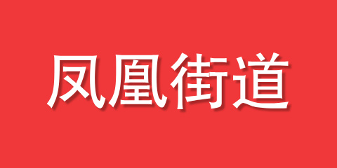凤凰街道