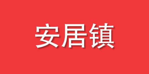 安居镇