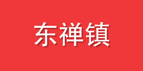 东禅镇