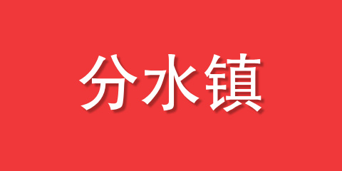 分水镇