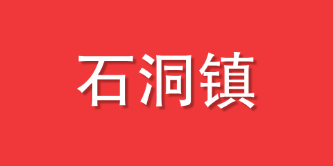 石洞镇