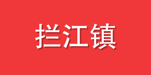 拦江镇